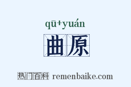 曲原是什么意思的图片